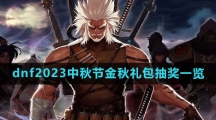 dnf2023中秋节金秋礼包抽奖奖励一览