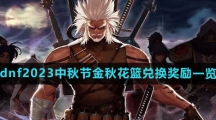 dnf2023中秋节金秋花篮兑换奖励一览