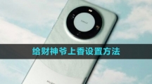 《华为》给财神爷上香设置方法