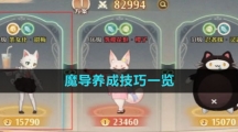 《森之国度手游》魔导养成技巧一览