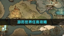 《森之国度手游》游历世界任务攻略
