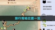 《森之国度手游》旅行青蛙位置一览