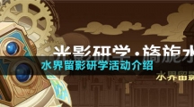 《原神》水界留影研学活动介绍