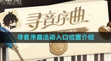 《原神》寻音序曲活动入口位置介绍