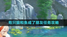 《原神》有只猫和鱼成了朋友任务攻略