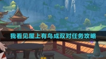 《原神》我看见屋上有鸟成双对任务攻略
