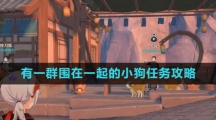 《原神》有一群围在一起的小狗任务攻略