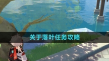 《原神》关于落叶任务攻略