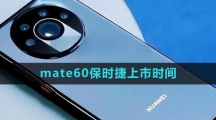 《华为》mate60保时捷上市时间