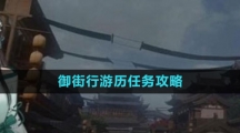 《逆水寒手游》御街行游历任务攻略