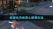 《逆水寒手游》欧碧牡丹映恩心获得方法