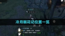 《逆水寒手游》冷月眠花记位置一览