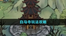 《方寸对决》白马寺玩法攻略