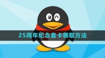 《QQ》25周年纪念套卡领取方法