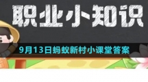 《支付宝》2023年9月13日蚂蚁新村小课堂答案