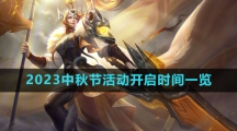 《王者荣耀》2023中秋节活动开启时间一览