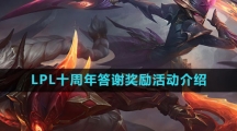 LPL十周年答谢奖励活动介绍