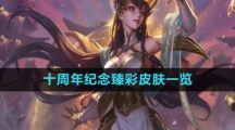 LPL十周年纪念臻彩皮肤一览