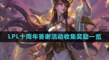 LPL十周年答谢活动收集奖励一览