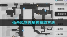 《崩坏星穹铁道》仙舟风物志星槎获取方法