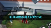 《崩坏星穹铁道》仙舟风物志洞天获取方法
