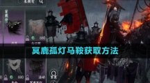 《逆水寒手游》冥鹿孤灯马鞍获取方法