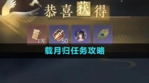 《逆水寒手游》载月归任务攻略