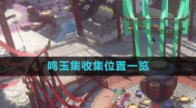 《逆水寒手游》鸣玉集收集位置一览