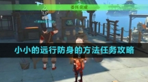 《原神》小小的远行防身的方法任务攻略