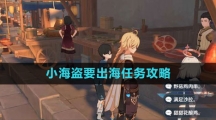 《原神》小海盗要出海任务攻略