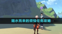 《原神》随水而来的烦恼任务攻略