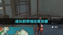 《原神》成长的烦恼任务攻略