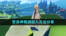 《原神》誓言岬黑洞进入方法分享