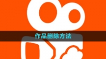 《快手》删除作品方法
