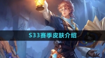 《王者荣耀》S33赛季皮肤介绍