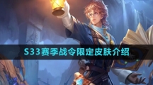 《王者荣耀》S33赛季战令限定皮肤介绍