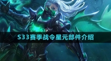 《王者荣耀》S33赛季战令星元部件介绍