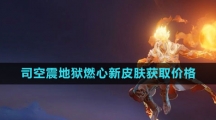 《王者荣耀》司空震地狱燃心新皮肤获取价格