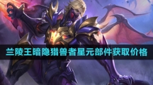 《王者荣耀》兰陵王暗隐猎兽者星元部件获取价格