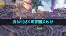 《森之国度手游》魔神试炼5阿蒙通关攻略