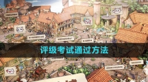 《森之国度手游》评级考试通过方法