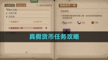 《时间之钥》真假货币任务攻略