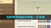 《原神》光影研学旖旎水界第一天攻略