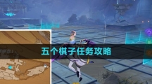 《原神》五个棋子任务攻略