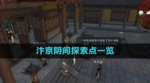 《逆水寒手游》汴京阴间探索点一览