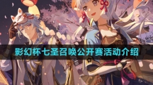 《原神》影幻杯七圣召唤公开赛活动介绍