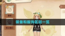 《森之国度手游》装备和服饰区别一览