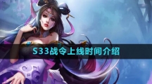 《王者荣耀》S33战令上线时间介绍