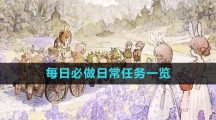 《森之国度手游》每日必做日常任务一览