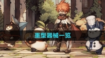 《森之国度手游》重型器械一览